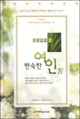 성경에서 본 현숙한 여인 4
