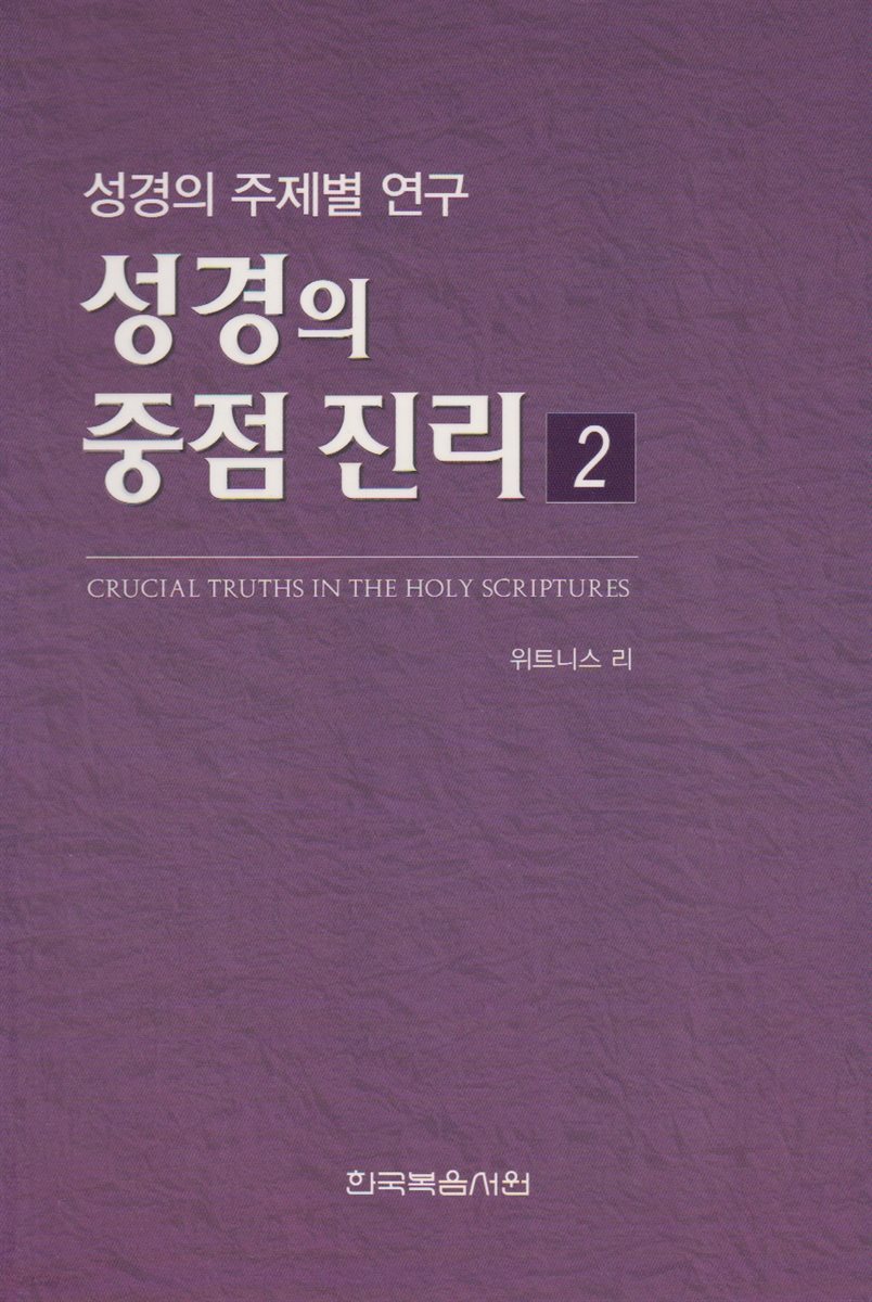 성경의 중점 진리 2권