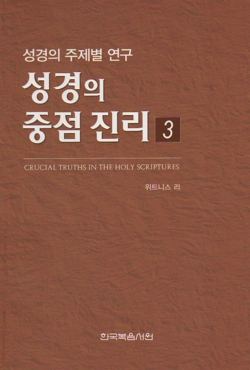 성경의 중점 진리 3권