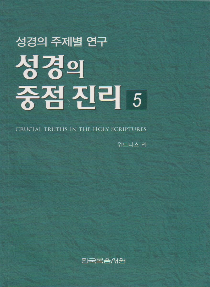 성경의 중점 진리 5권