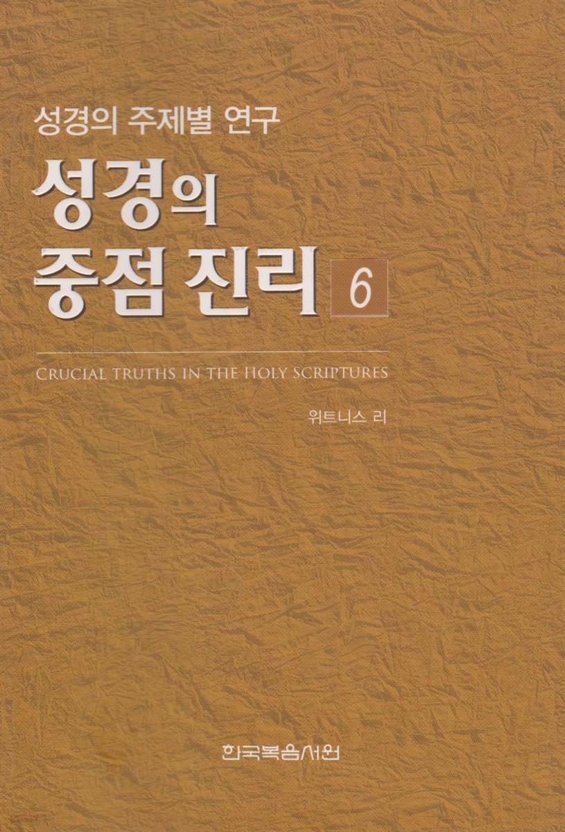 성경의 중점 진리 6권