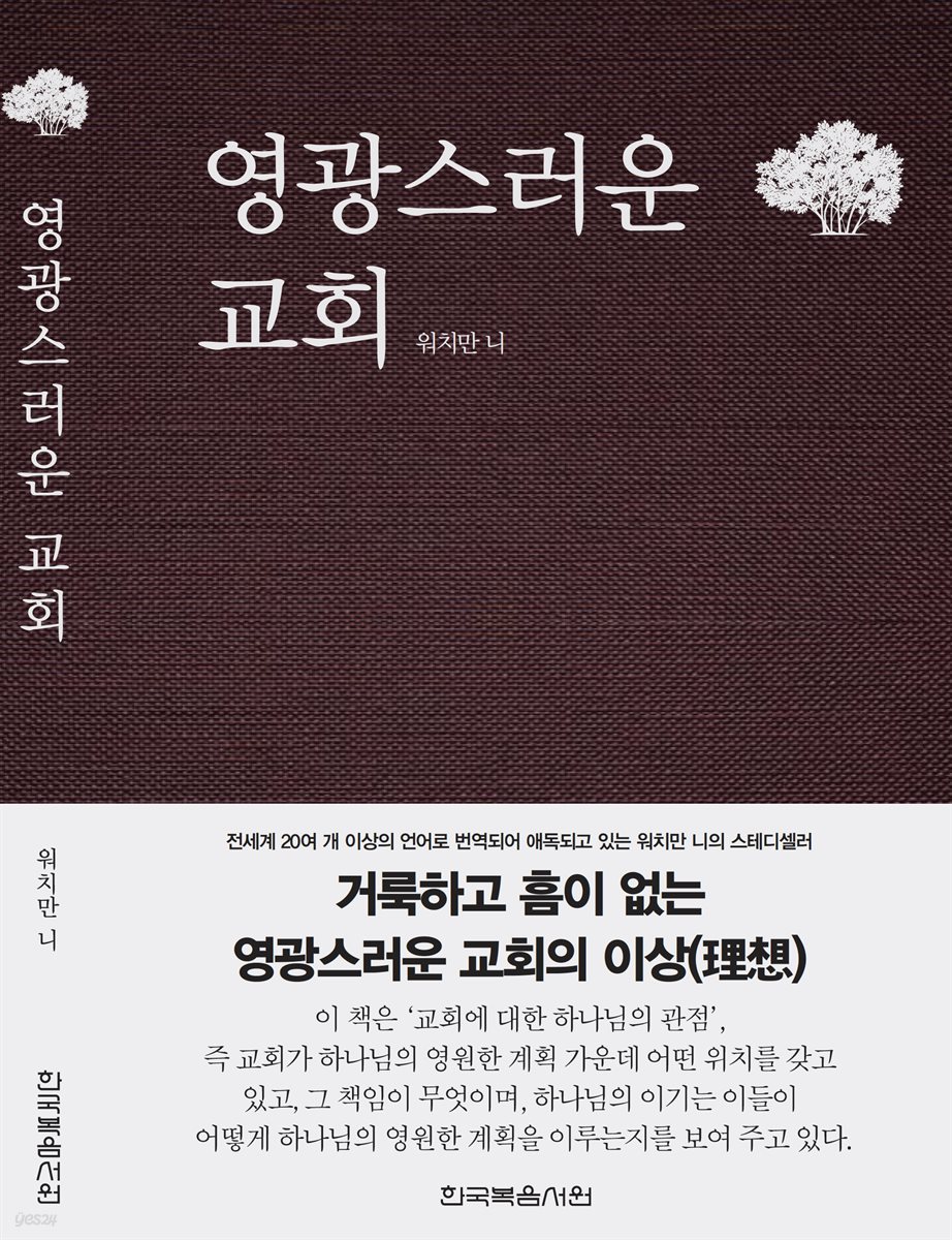 영광스러운 교회 : 거룩하고 흠이 없는 영광스러운 교회의 이상