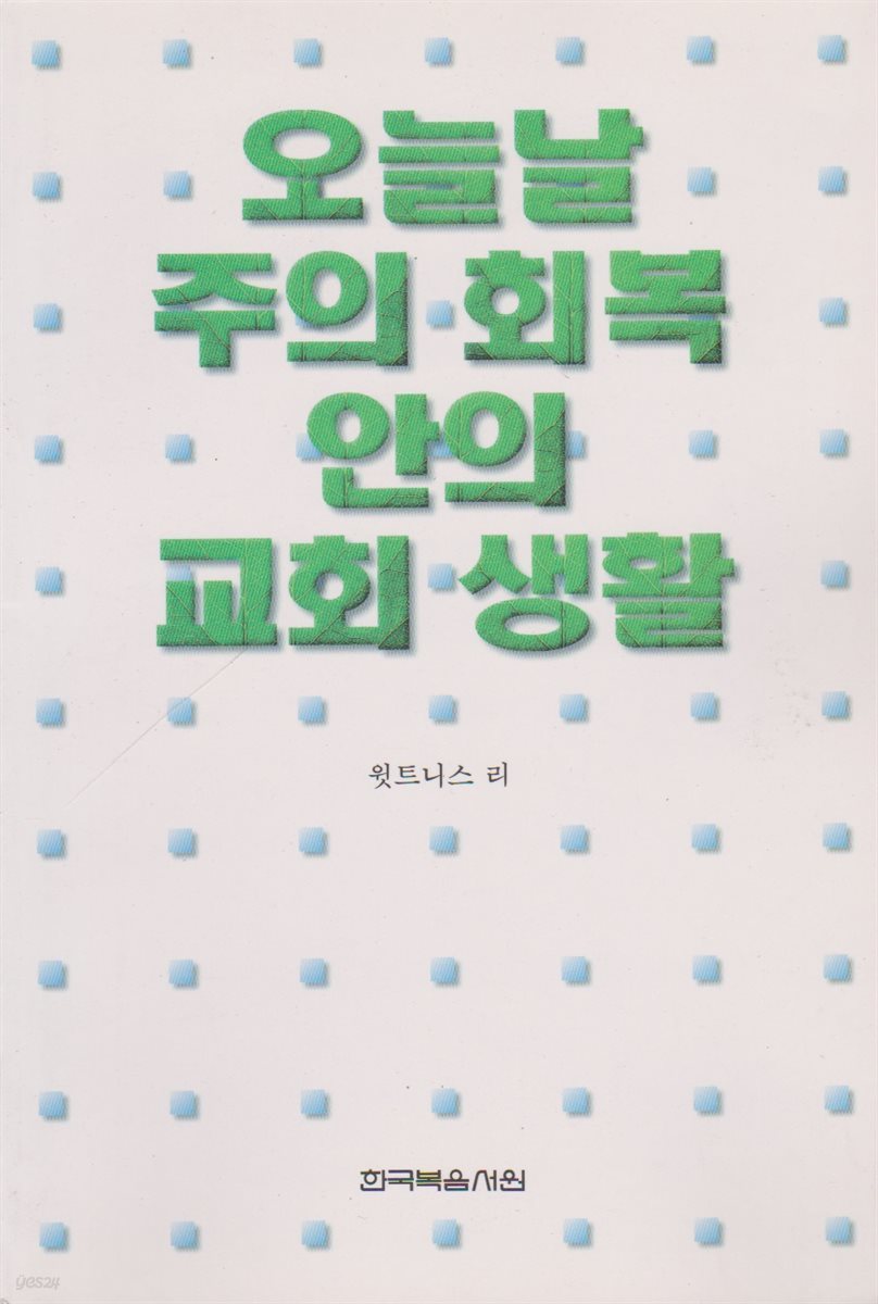 오늘날 주의 회복 안의 교회 생활