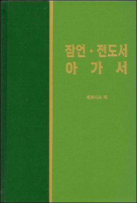 라이프 스타디 - 신국판구약 26 : 잠언, 전도서, 아가서