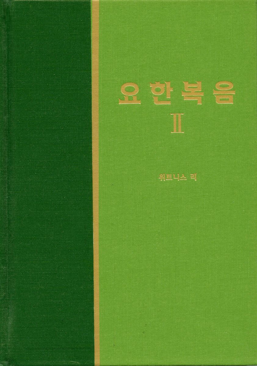 라이프 스타디 - 신국판신약 9 : 요한복음 2