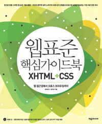 웹 표준 핵심 가이드북 XHTML+CSS - 웹 접근성에서 크로스 브라우징까지 (컴퓨터/큰책)