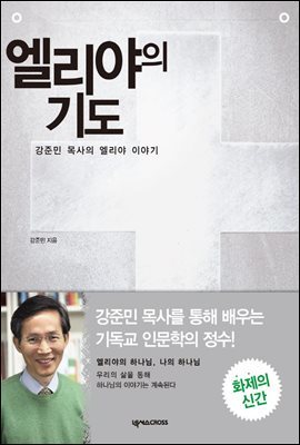 엘리야의 기도 : 강준민 목사의 엘리야 이야기