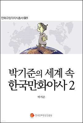 박기준의 세계 속 한국만화야사 2 - 만화규장각지식총서 021