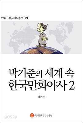 박기준의 세계 속 한국만화야사 2 - 만화규장각지식총서 021