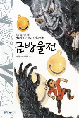 금방울전 - 새롭게 읽는 좋은 우리 고전 20