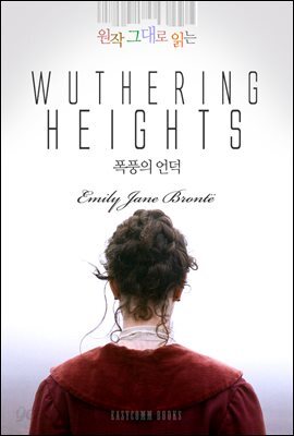 원작 그대로 읽는 폭풍의 언덕(Wuthering Heights)
