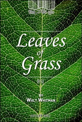 원작 그대로 읽는 풀잎(Leaves of Grass)