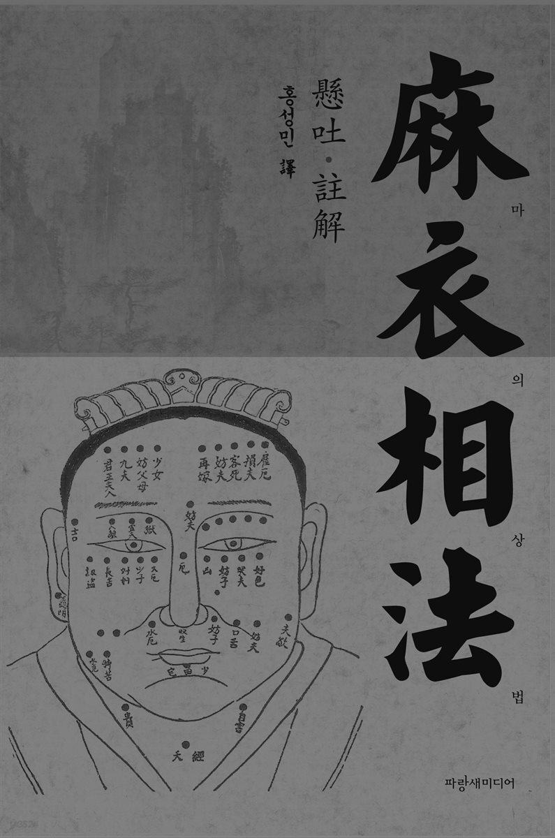 관상학 최고봉 진이희 진단의 마의상법