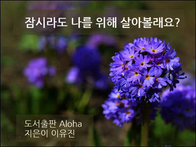 잠시라도 나를 위해 살아볼래요?