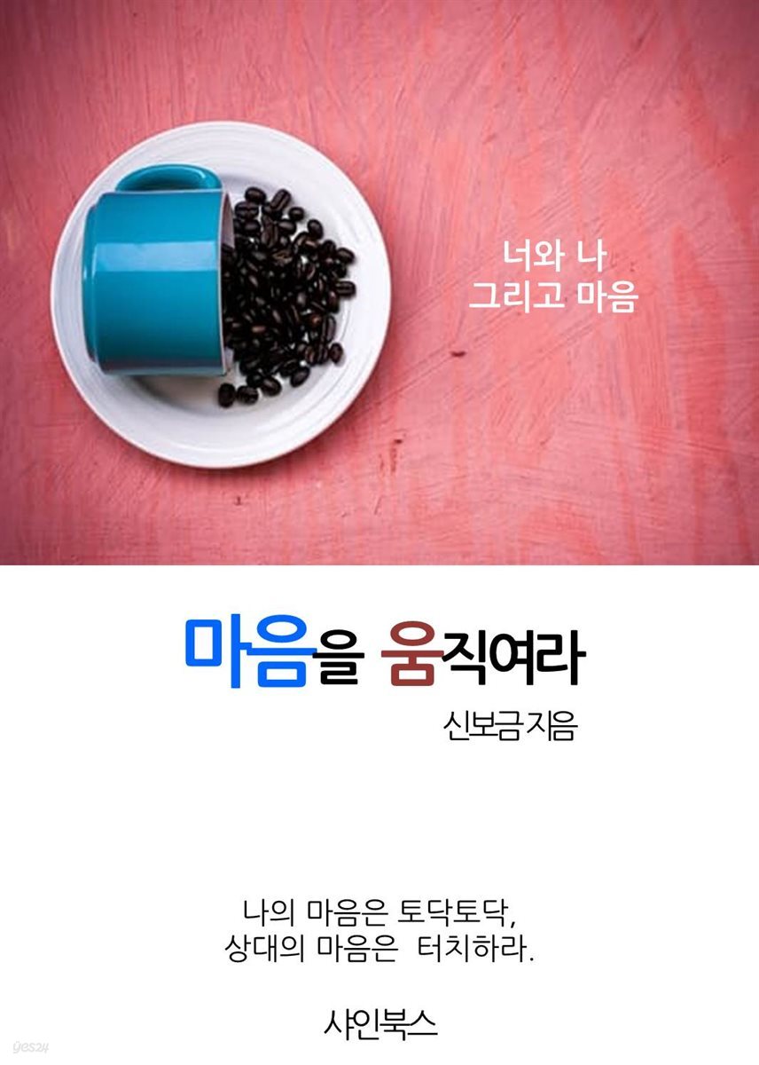 마음을 움직여라