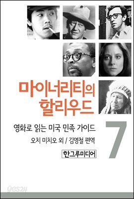 마이너리티의 할리우드-영화로 읽는 미국 민족 가이드 7