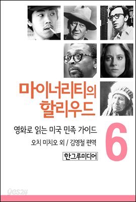 마이너리티의 할리우드-영화로 읽는 미국 민족 가이드 6