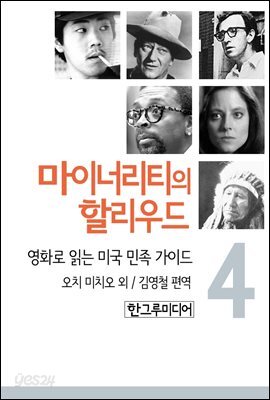 마이너리티의 할리우드-영화로 읽는 미국 민족 가이드 4
