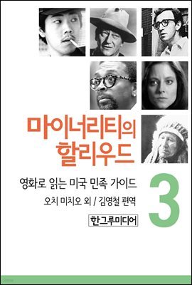 마이너리티의 할리우드-영화로 읽는 미국 민족 가이드 3