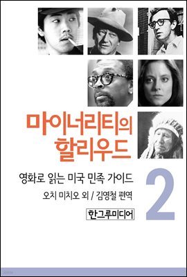 마이너리티의 할리우드-영화로 읽는 미국 민족 가이드 2