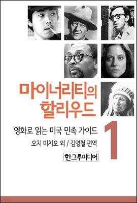 마이너리티의 할리우드-영화로 읽는 미국 민족 가이드 1