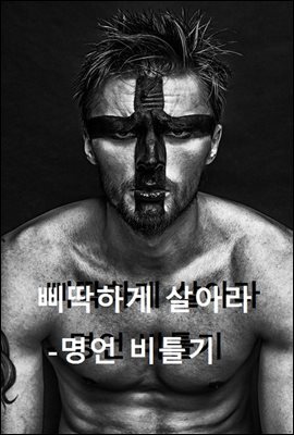 삐딱하게 살아라 - 명언 비틀기