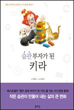 습관 부자가 된 키라