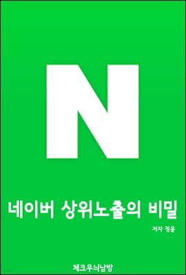 네이버 상위노출의 비밀