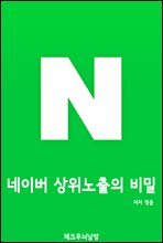 네이버 상위노출의 비밀
