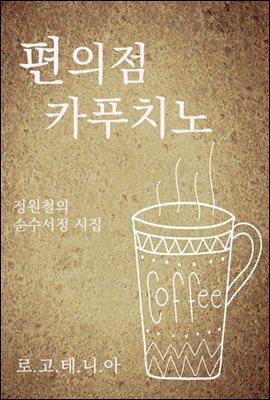 편의점 카푸치노