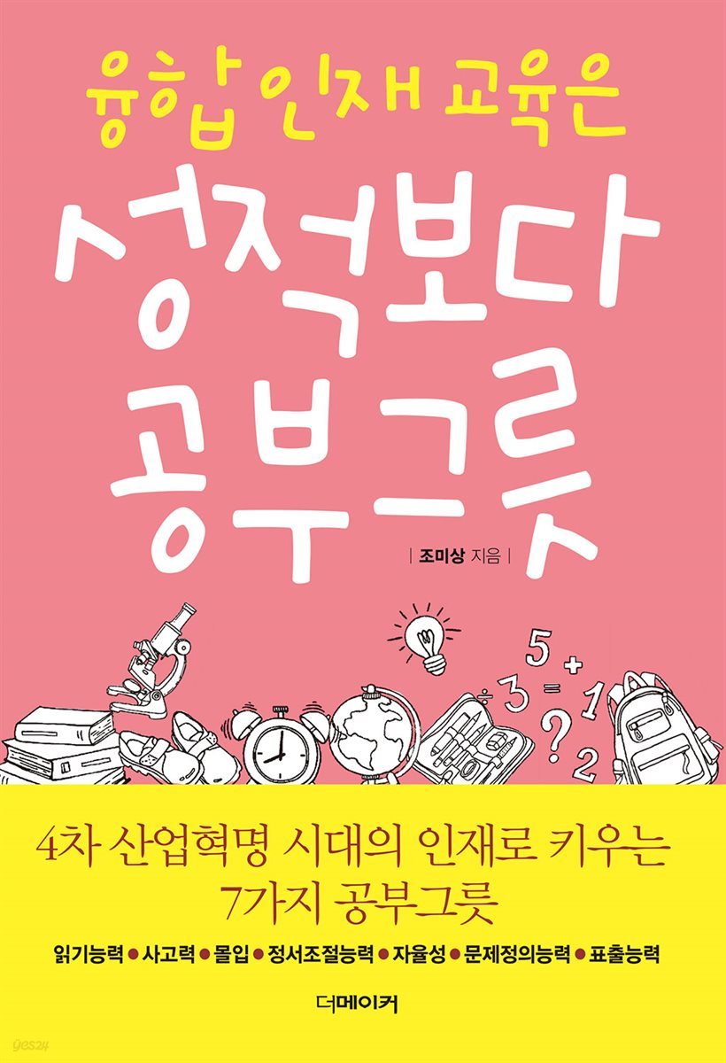 융합인재교육은 성적보다 공부그릇