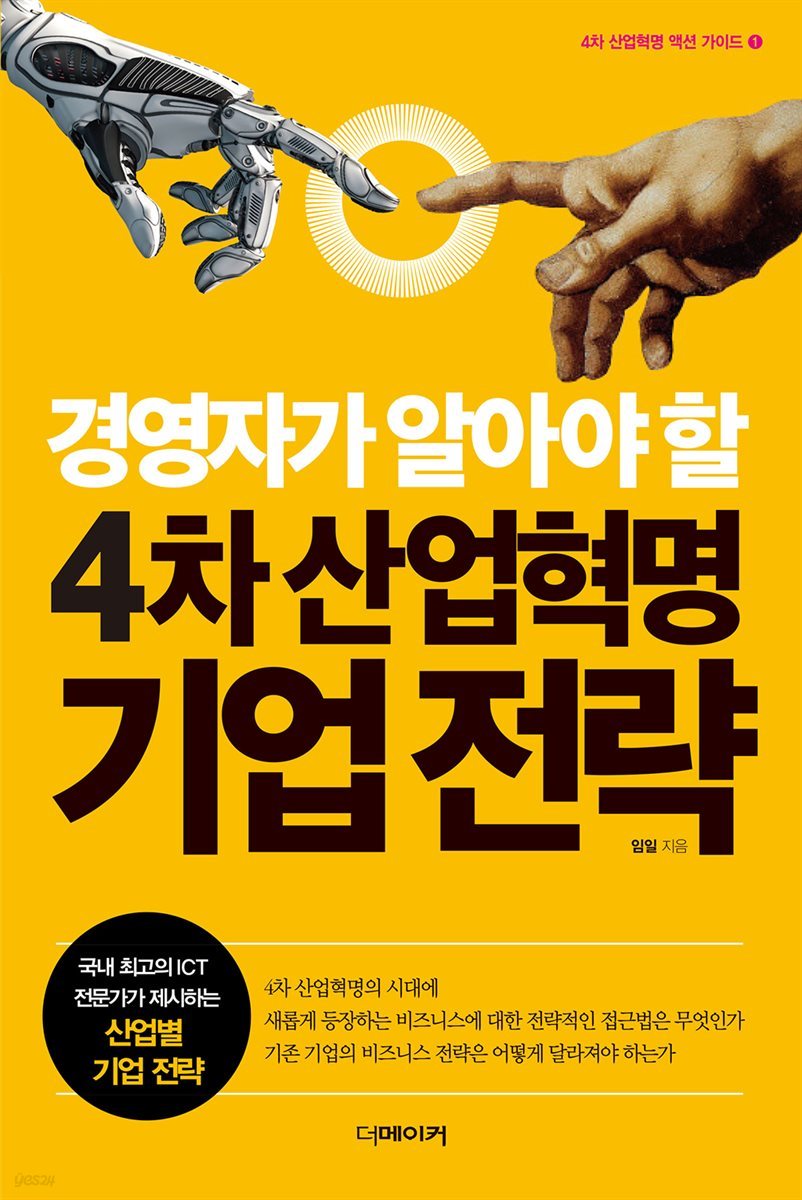 경영자가 알아야 할 4차 산업혁명 기업 전략