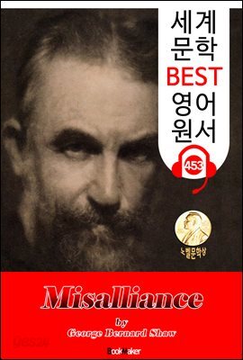 어울리지 않는 결혼 (Misalliance) 노벨 문학상