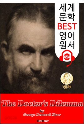 의사의 딜레마 (The Doctor's Dilemma) 노벨 문학상