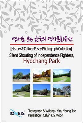   ѱ 繮ȭ [History & Culture Essay Photograph Collection] Silent Shouting of Independence Fighters, Hyochang Park
