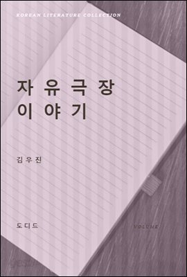 자유극장 이야기 (한국문학전집