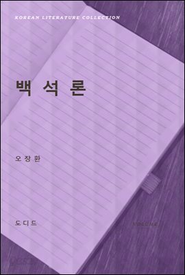 백석론 (한국문학전집