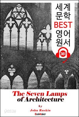 건축의 일곱개 램프 (The Seven Lamps of Architecture)