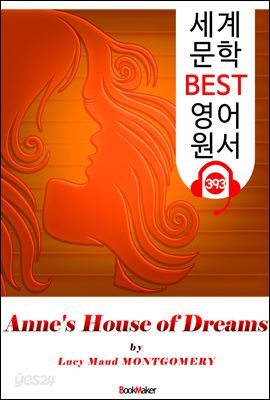 앤의 꿈의 집 (Anne's House of Dreams)