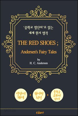 빨간 구두 (THE RED SHOES ; Andersen's Fairy Tales) - '중학교 영단어'로 읽는 세계 원서 명작 (한글 번역문 포함)
