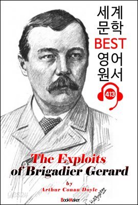 여단장 제라르의 공적 (The Exploits of Brigadier Gerard)