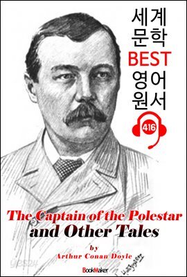 폴스타 대장 (The Captain of the Polestar and Other Tales)