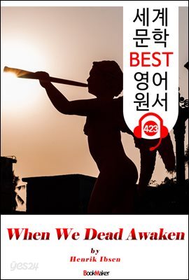 우리 죽은 자들이 깨어날 때 (When We Dead Awaken)