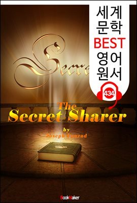비밀 공유자 (The Secret Sharer)
