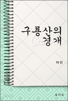 구룡산의 경개 (한국문학전집