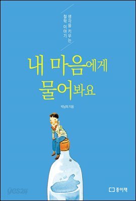 내 마음에게 물어봐요