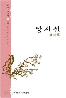 당시선