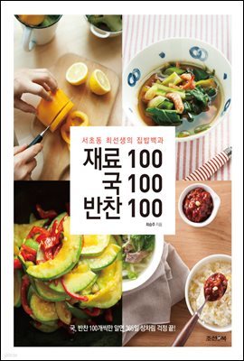 재료100 국100 반찬100 : 서초동 최선생의 집밥백과