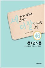 청소년 노동, 정당하게 일할 권리 어떻게 찾을까? - 세상에 대하여 우리가 더 잘 알아야 할 교양 46