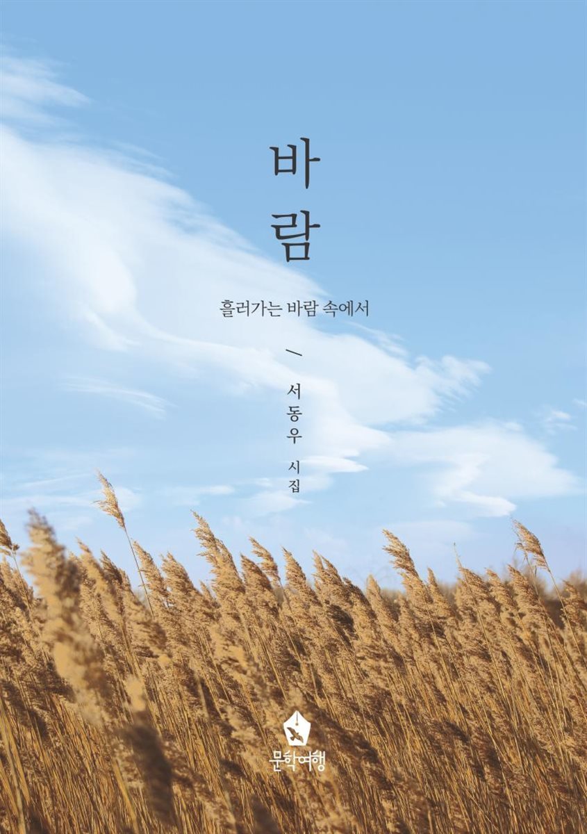 바람 : 흘러가는 바람 속에서